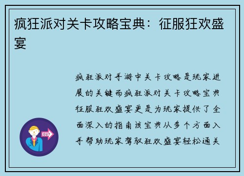 疯狂派对关卡攻略宝典：征服狂欢盛宴