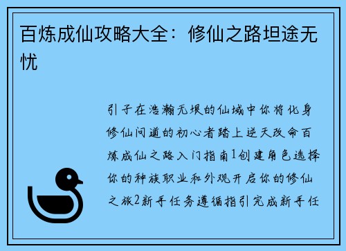 百炼成仙攻略大全：修仙之路坦途无忧