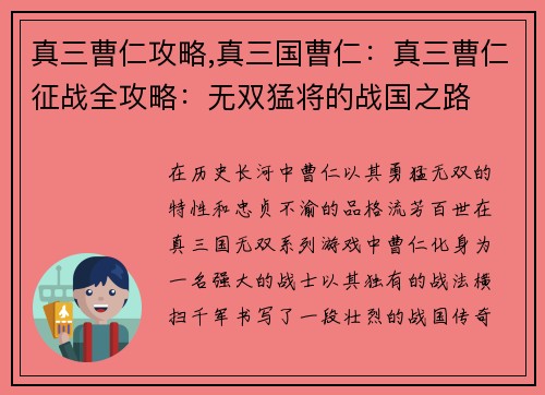 真三曹仁攻略,真三国曹仁：真三曹仁征战全攻略：无双猛将的战国之路