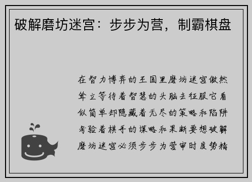 破解磨坊迷宫：步步为营，制霸棋盘