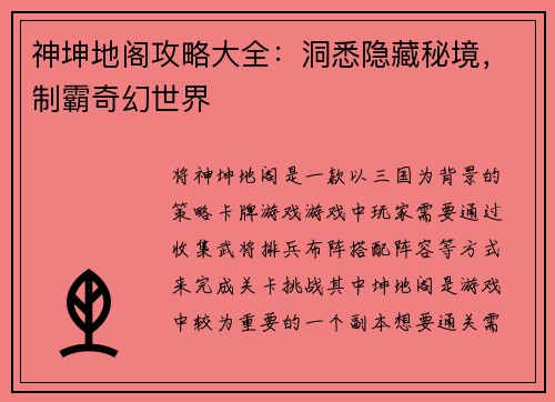 神坤地阁攻略大全：洞悉隐藏秘境，制霸奇幻世界