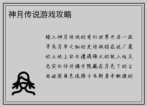 神月传说游戏攻略