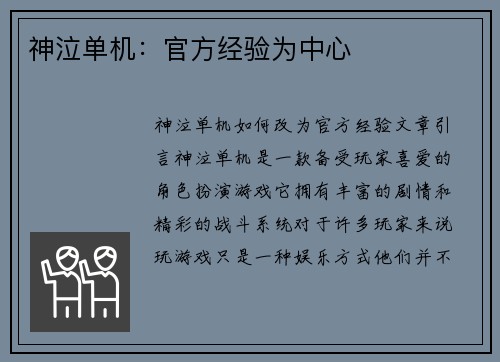 神泣单机：官方经验为中心