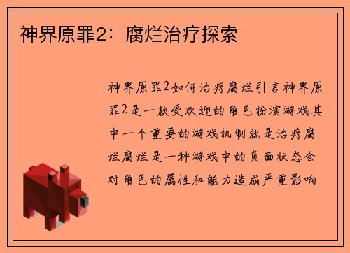 神界原罪2：腐烂治疗探索