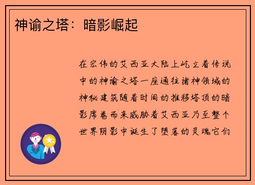 神谕之塔：暗影崛起