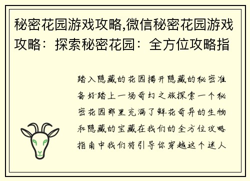 秘密花园游戏攻略,微信秘密花园游戏攻略：探索秘密花园：全方位攻略指南
