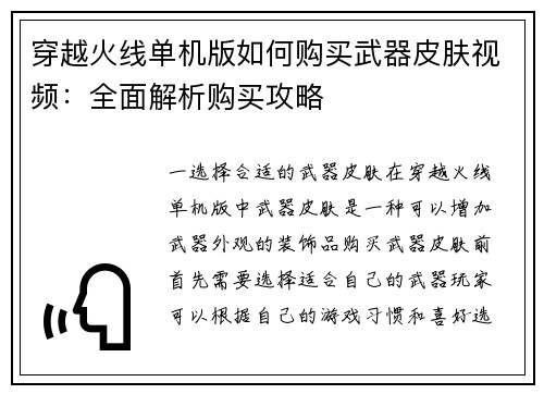 穿越火线单机版如何购买武器皮肤视频：全面解析购买攻略