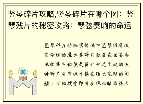 竖琴碎片攻略,竖琴碎片在哪个图：竖琴残片的秘密攻略：琴弦奏响的命运之谜