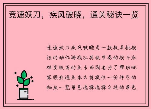 竞速妖刀，疾风破晓，通关秘诀一览
