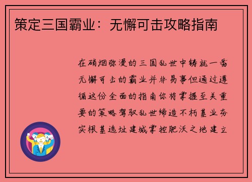 策定三国霸业：无懈可击攻略指南