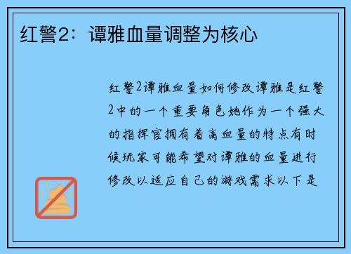 红警2：谭雅血量调整为核心