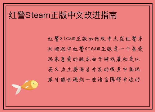 红警Steam正版中文改进指南