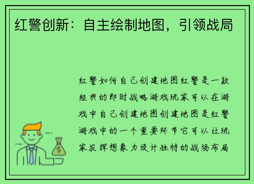 红警创新：自主绘制地图，引领战局
