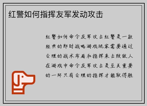红警如何指挥友军发动攻击