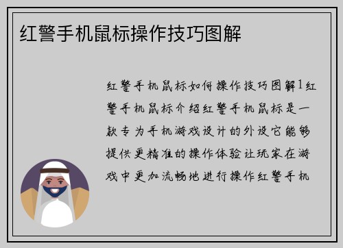 红警手机鼠标操作技巧图解