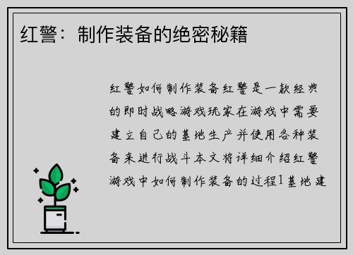 红警：制作装备的绝密秘籍