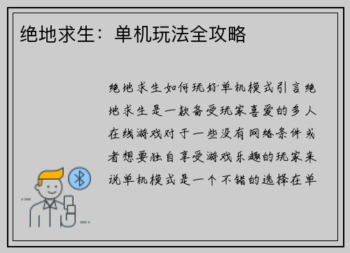 绝地求生：单机玩法全攻略