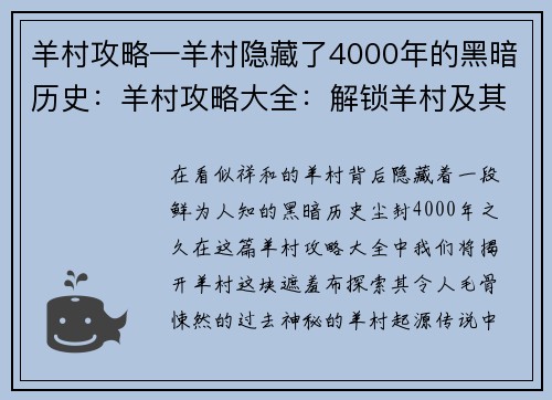 羊村攻略—羊村隐藏了4000年的黑暗历史：羊村攻略大全：解锁羊村及其周边
