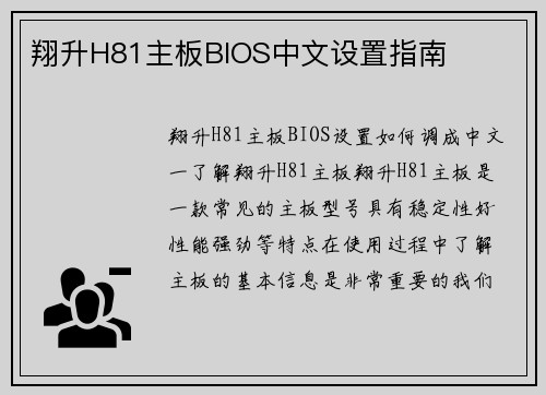翔升H81主板BIOS中文设置指南