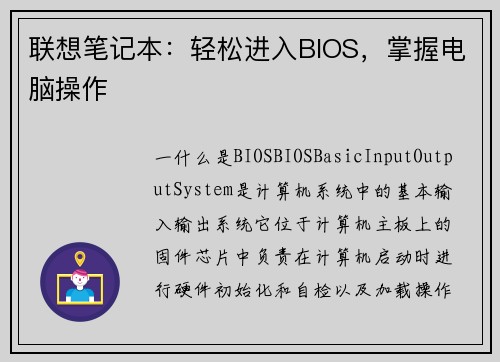 联想笔记本：轻松进入BIOS，掌握电脑操作