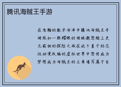 腾讯海贼王手游