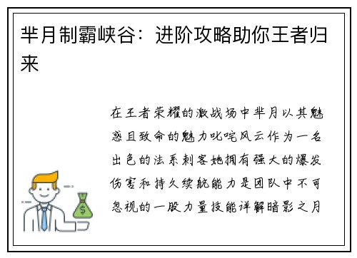 芈月制霸峡谷：进阶攻略助你王者归来