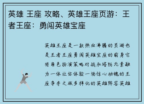 英雄 王座 攻略、英雄王座页游：王者王座：勇闯英雄宝座