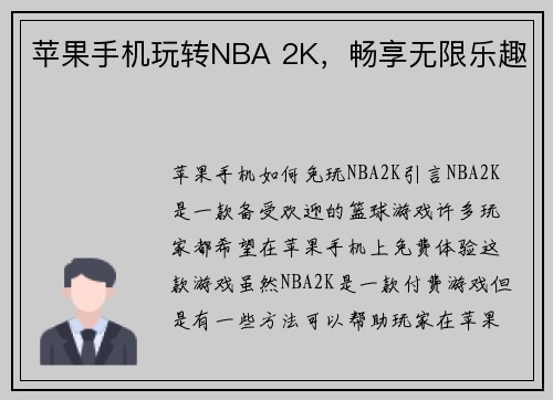 苹果手机玩转NBA 2K，畅享无限乐趣