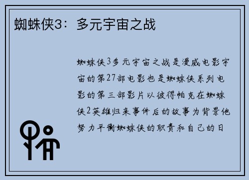 蜘蛛侠3：多元宇宙之战