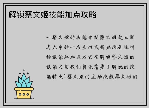解锁蔡文姬技能加点攻略