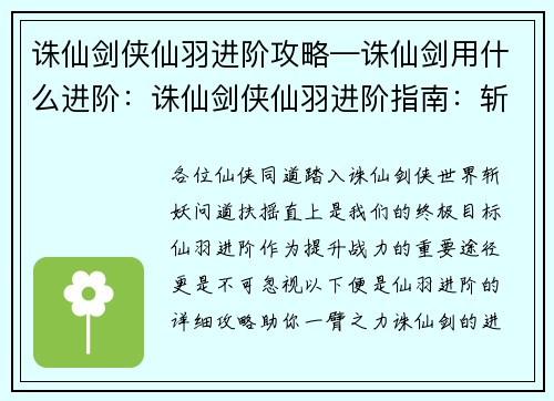 诛仙剑侠仙羽进阶攻略—诛仙剑用什么进阶：诛仙剑侠仙羽进阶指南：斩妖问道，扶摇直上