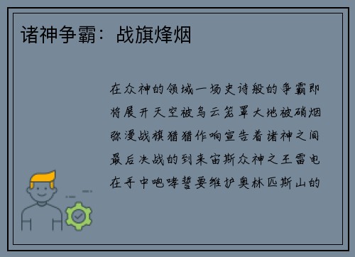 诸神争霸：战旗烽烟