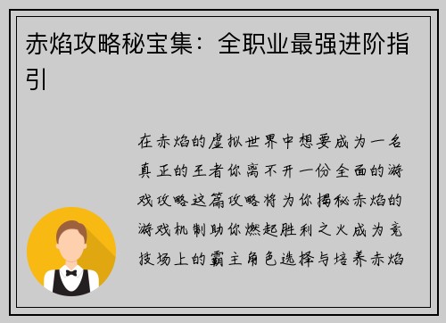 赤焰攻略秘宝集：全职业最强进阶指引