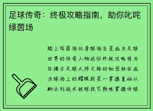 足球传奇：终极攻略指南，助你叱咤绿茵场