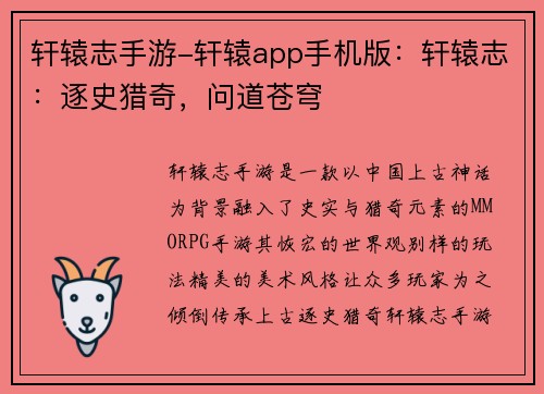 轩辕志手游-轩辕app手机版：轩辕志：逐史猎奇，问道苍穹