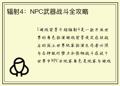 辐射4：NPC武器战斗全攻略