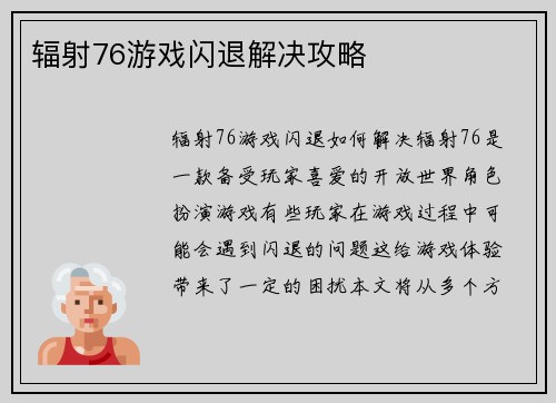 辐射76游戏闪退解决攻略