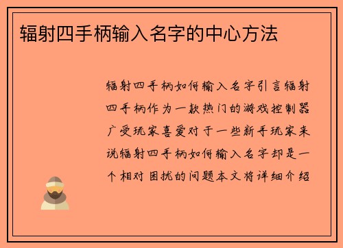 辐射四手柄输入名字的中心方法