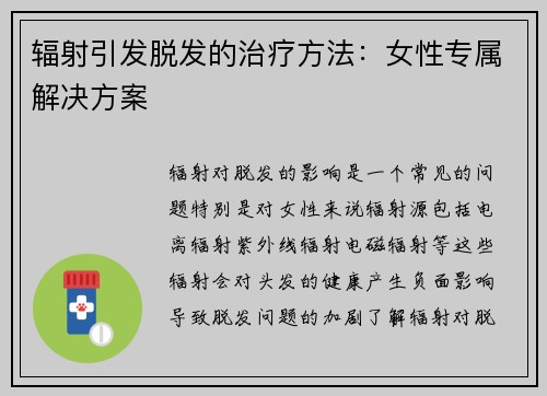 辐射引发脱发的治疗方法：女性专属解决方案