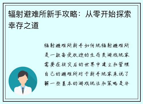 辐射避难所新手攻略：从零开始探索幸存之道