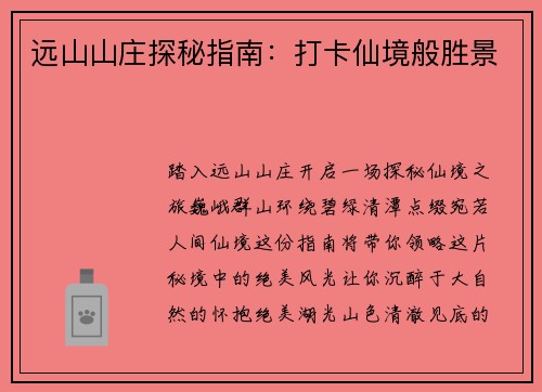 远山山庄探秘指南：打卡仙境般胜景