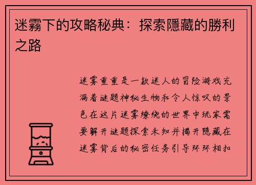 迷霧下的攻略秘典：探索隱藏的勝利之路