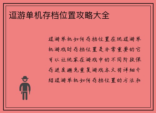 逗游单机存档位置攻略大全