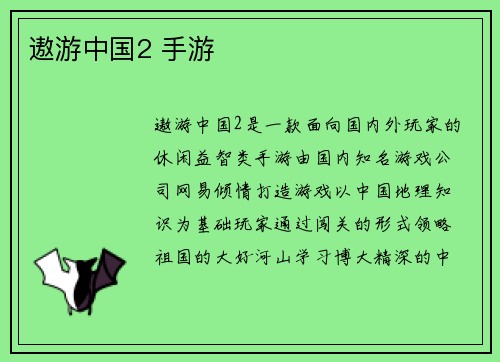 遨游中国2 手游