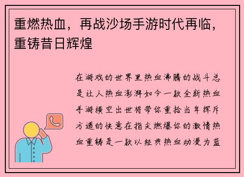 重燃热血，再战沙场手游时代再临，重铸昔日辉煌