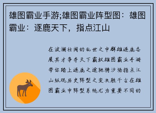 雄图霸业手游;雄图霸业阵型图：雄图霸业：逐鹿天下，指点江山