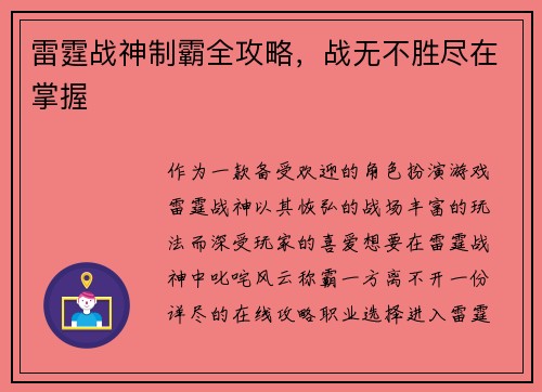 雷霆战神制霸全攻略，战无不胜尽在掌握