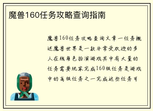 魔兽160任务攻略查询指南