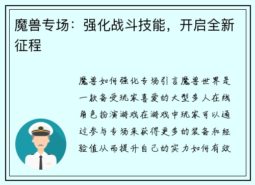 魔兽专场：强化战斗技能，开启全新征程
