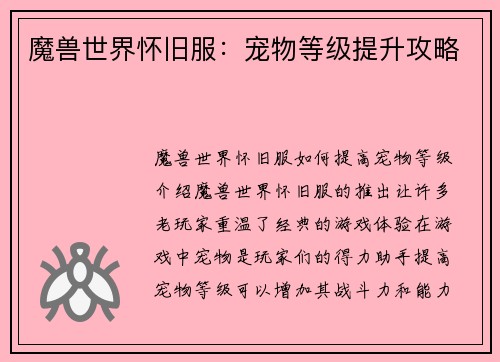 魔兽世界怀旧服：宠物等级提升攻略